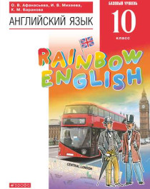 Английский язык. &amp;quot;RainbowEnglish&amp;quot;. 10 класс.