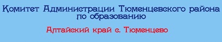 Комитет по образованию Тюменцевского района
