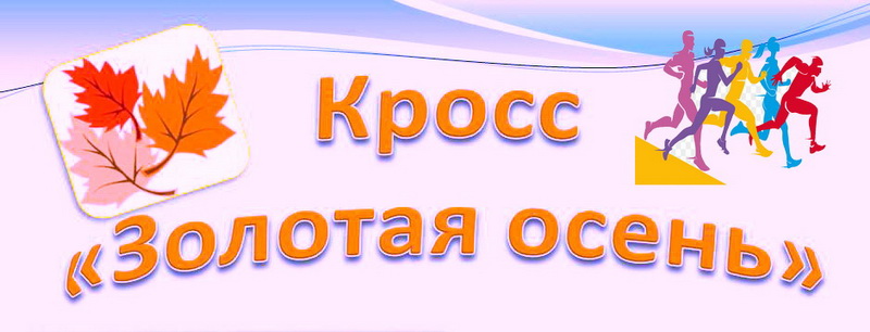 Кросс &amp;quot;Золотая осень&amp;quot;.