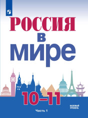 Россия в мире. 10-11 классы. В 2-х частях. Базовый уровень