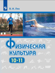 Физическая культура. 10-11 классы